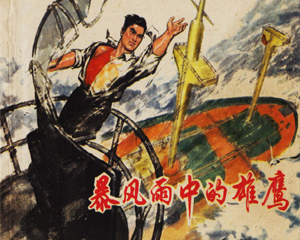 暴风雨中的雄鹰 全1册 1976年 PDF连环画 上海人民 百度网盘下载插图 暴风雨中的雄鹰 全1册 1976年 PDF连环画 上海人民 百度网盘下载