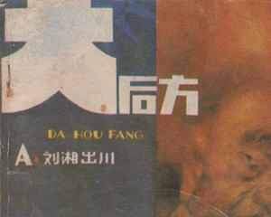 大后方 1-5册 1984年 PDF连环画 重庆出版 百度网盘下载