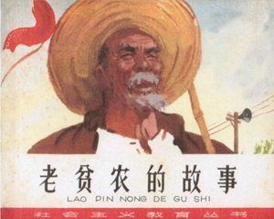 老贫农的故事 全1册 1965年 PDF连环画 天津美术 百度网盘下载
