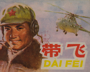 带飞 全1册 1978年 PDF连环画 河南人民 百度网盘下载