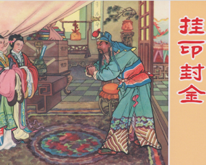 挂印封金 全1册 2013年 PDF连环画 连环画出版 百度网盘下载插图 挂印封金 全1册 2013年 PDF连环画 连环画出版 百度网盘下载