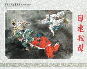 目连救母 全1册 2008年 PDF连环画 陕西人民美术 百度网盘下载