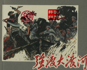 强渡大渡河 全1册 1980年 PDF连环画 天津人民美术 百度网盘下载