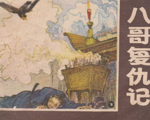 八哥复仇记 全1册 1981年 PDF连环画 江苏人民 百度网盘下载插图 八哥复仇记 全1册 1981年 PDF连环画 江苏人民 百度网盘下载