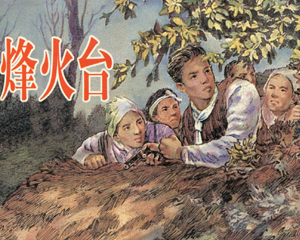 烽火台 全1册 2004年 PDF连环画 上海人民美术 百度网盘下载