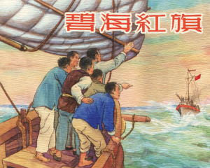碧海红旗 全1册 2017年 PDF连环画 上海人民美术 百度网盘下载