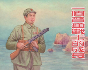 一个普通战士的成长 全1册 1956年 PDF连环画 上海人民美术 百度网盘下载插图 一个普通战士的成长 全1册 1956年 PDF连环画 上海人民美术 百度网盘下载