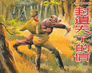 一封遗失了的信 全1册 2010年 PDF连环画 上海人民美术 百度网盘下载插图 一封遗失了的信 全1册 2010年 PDF连环画 上海人民美术 百度网盘下载