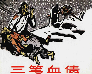 三笔血债 全1册 2008年 PDF连环画 人民美术 百度网盘下载插图 三笔血债 全1册 2008年 PDF连环画 人民美术 百度网盘下载