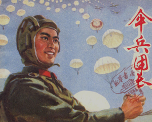 伞兵团长 全1册 1975年 PDF连环画 上海人民 百度网盘下载