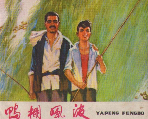 鸭棚风波 全1册 1977年 PDF连环画 四川人民 百度网盘下载