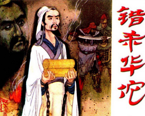错杀华佗 全1册 1984年 PDF连环画 浙江人民 百度网盘下载
