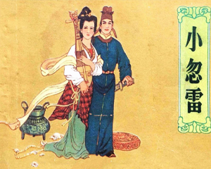 小忽雷 全1册 1984年 PDF连环画 安徽人民 百度网盘下载