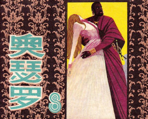 奥瑟罗 全1册 1980年 PDF连环画 上海人民美术 百度网盘下载