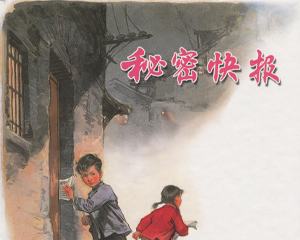 秘密快报 全1册 2007年 PDF彩色连环画 上海人民美术 百度网盘下载