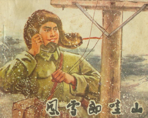 风雪郎哇山 全1册 1974年 PDF连环画 甘肃人民 百度网盘下载