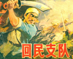 回民支队 1-2册 PDF连环画 河北人民 百度网盘下载
