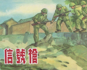 信号枪 全1册 2015年 PDF连环画 上海人民美术 百度网盘下载插图 信号枪 全1册 2015年 PDF连环画 上海人民美术 百度网盘下载