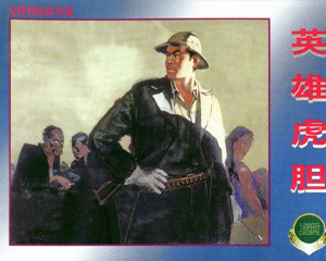 英雄虎胆 全1册 2001年 PDF连环画 上海人民美术 百度网盘下载插图 英雄虎胆 全1册 2001年 PDF连环画 上海人民美术 百度网盘下载