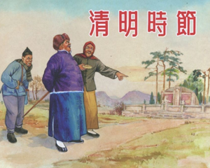 清明时节 全1册 2016年 PDF连环画 上海人民美术 百度网盘下载插图 清明时节 全1册 2016年 PDF连环画 上海人民美术 百度网盘下载