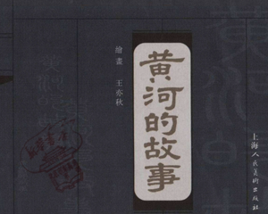 黄河的故事 全1册 2004年 PDF连环画 上海人民美术 百度网盘下载插图 黄河的故事 全1册 2004年 PDF连环画 上海人民美术 百度网盘下载