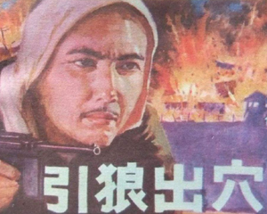 引狼出穴 全1册 1988年 PDF连环画 河北美术 百度网盘下载