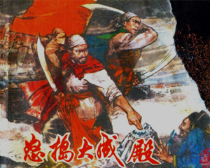 怒捣大成殿 全1册 1975年 PDF连环画 上海人民 百度网盘下载