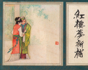 红楼梦新补 1-6册 1987年 PDF连环画 山西人民 百度网盘下载插图