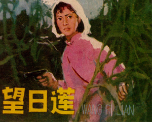 望日莲 全1册 1980年 PDF连环画 天津人民美术 百度网盘下载