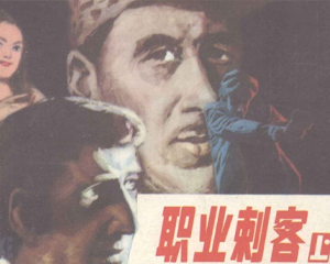 职业刺客 上下册 1987年 PDF连环画 山东美术 百度网盘下载插图 职业刺客 上下册 1987年 PDF连环画 山东美术 百度网盘下载
