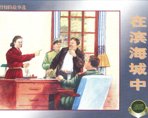 在滨海城中 全1册 2000年 PDF连环画 上海人民美术 百度网盘下载插图 在滨海城中 全1册 2000年 PDF连环画 上海人民美术 百度网盘下载