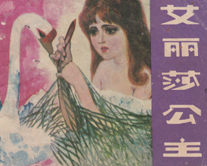 艾丽莎公主 全1册 1982年 PDF连环画 福建人民 百度网盘下载插图 艾丽莎公主 全1册 1982年 PDF连环画 福建人民 百度网盘下载