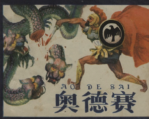 奥德赛 全1册 1982年 PDF连环画 天津人民美术 百度网盘下载插图 奥德赛 全1册 1982年 PDF连环画 天津人民美术 百度网盘下载