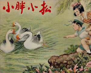 小胖小松 全1册 1954年 PDF连环画 大众美术 百度网盘下载插图 小胖小松 全1册 1954年 PDF连环画 大众美术 百度网盘下载