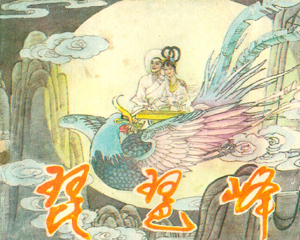 琵琶峰 全1册 1983年 PDF连环画 中州书画社 百度网盘下载