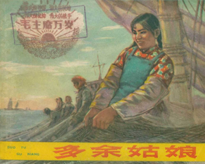 多余姑娘 全1册 1965年 PDF连环画 浙江人民美术 百度网盘下载