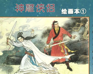 神雕侠侣 1-8册 PDF连环画 湖南少年儿童 百度网盘下载