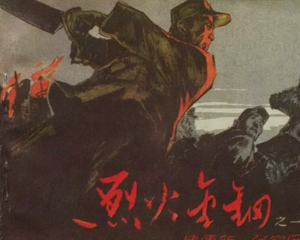 烈火金钢 1-7册 1961年-1964年 PDF连环画 天津美术 百度网盘下载