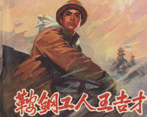 鞍钢工人王吉才 全1册 1972年 PDF连环画 辽宁人民 百度网盘下载