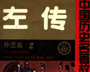 左传 1-2册 PDF连环画 百度网盘下载插图 左传 1-2册 PDF连环画 百度网盘下载