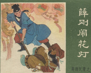 薛刚反唐 1-16册 1984年 PDF连环画 内蒙古人民 百度网盘下载