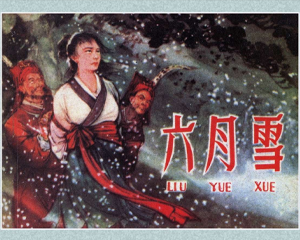 六月雪 全1册 2009年 PDF连环画 陕西人民美术 百度网盘下载