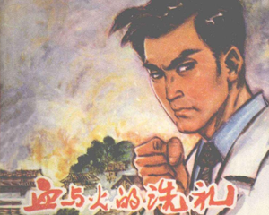 血与火的洗礼 全1册 1980年 PDF连环画 福建人民 百度网盘下载插图 血与火的洗礼 全1册 1980年 PDF连环画 福建人民 百度网盘下载