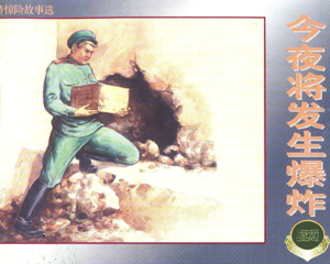 今夜将发生爆炸 全1册 2000年 PDF连环画 上海人民美术 百度网盘下载