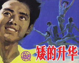 矮的升华 全1册 2008年 PDF连环画 人民美术 百度网盘下载插图 矮的升华 全1册 2008年 PDF连环画 人民美术 百度网盘下载