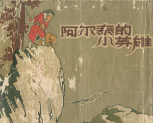 阿尔泰的小英雄 全1册 1955年 PDF连环画 上海人民美术 百度网盘下载插图 阿尔泰的小英雄 全1册 1955年 PDF连环画 上海人民美术 百度网盘下载