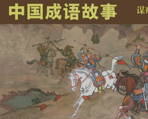 中国成语故事 1-3册 2009年 PDF连环画 上海人民美术 百度网盘下载