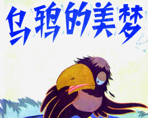 乌鸦的美梦 全1册 1977年 PDF彩色连环画 人民美术 百度网盘下载
