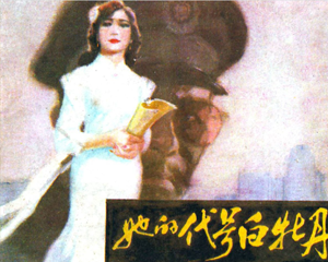 她的代号白牡丹 上下册 1985年 PDF连环画 河南美术 百度网盘下载