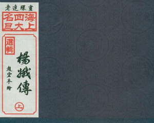 杨娥传 上下册 PDF连环画 上海画报 百度网盘下载插图 杨娥传 上下册 PDF连环画 上海画报 百度网盘下载